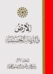 الأرض والتربة الحسينية