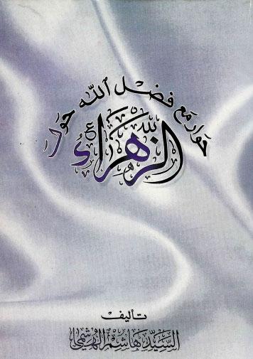 حوار مع فضل الله حول الزهراء ع