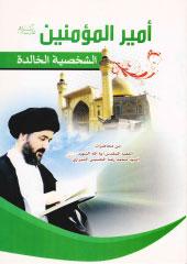 أميرالمؤمنين الشخصية الخالدة