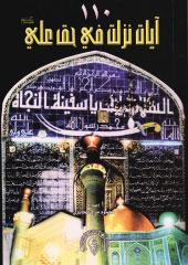 110 آيات نزلت في حق علي