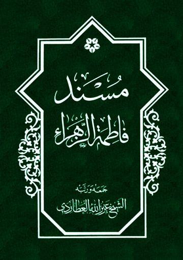 مسند فاطمة الزهراء عليهاالسلام