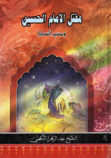مقتل الإمام الحسين ومسيرالسبايا