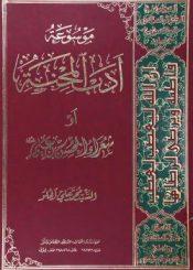 موسوعة أدب المحنة