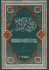 الكوثر في احوال فاطمة عليها السلام بنت النبي الاطهر