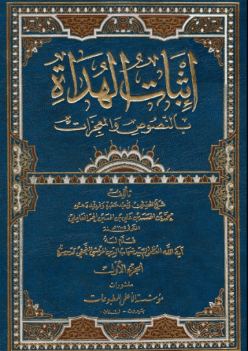 إثبات الهداة