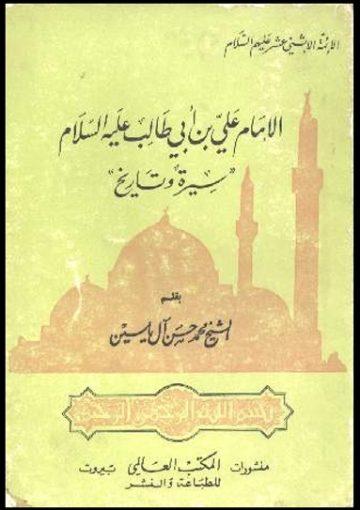 الإمام علي عليه السلام سيرة وتاريخ