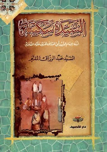 السيدة سكينة ابنة الإمام الشهيد أبي عبدالله الحسين عليه السلام