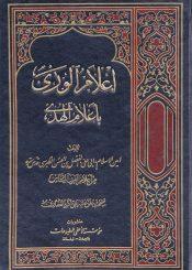إعلام الورى بأعلام الهدى