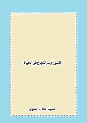 النبوغ وسر النجاح في الحياة