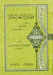 فضائل الأشهر الثلاثة