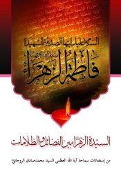 السيدة الزهراء بين الفضائل والظلامات