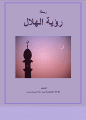 رسالة رؤية الهلال