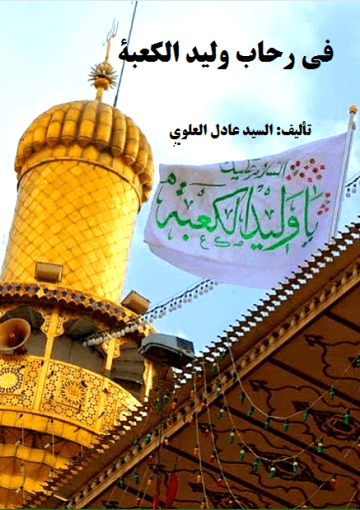 في رحاب وليد الكعبة