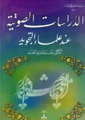 الدراسات الصوتية عندعلماء التجويد