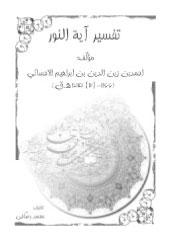 تفسير آية النور