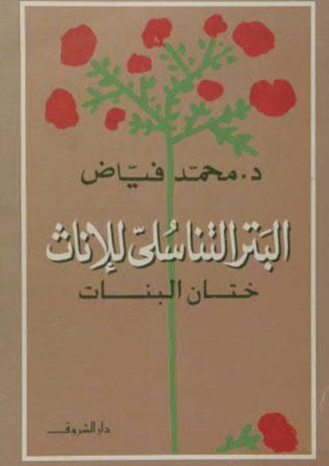 البتر التناسلي للإناث (ختان البنات)