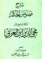 شرح فصوص الحکم من کلام محیيالدین بن العربي(محمود الغراب)
