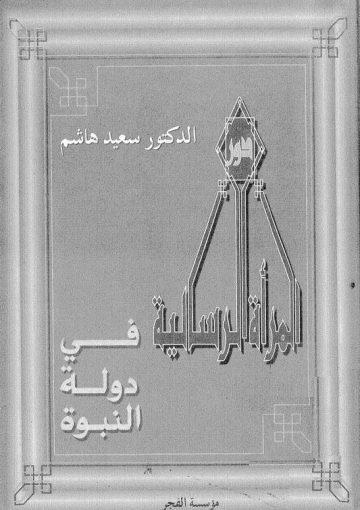 دور المرأة الرسالية في دولة النبوة