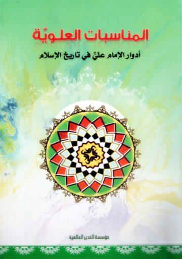 المناسبات العلوية-أدوار الإمام علي عليه السلام في التاريخ الإسلامي