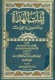 إثبات الهداة/ الجزء الأول