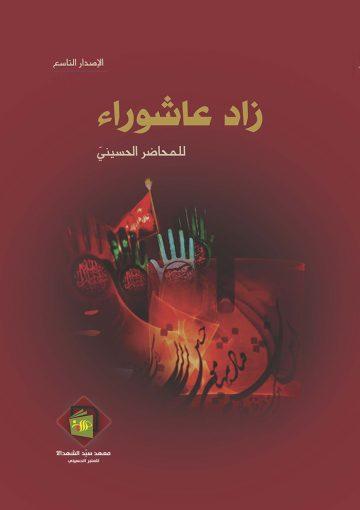 زاد عاشوراء(الاصدار التاسع)