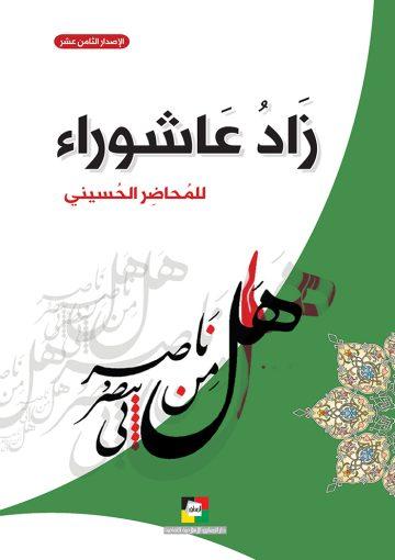 زاد عاشوراء للمحاضر الحسيني 1441 هـ