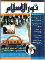نور الإسلام 134-133السنة1430هـ