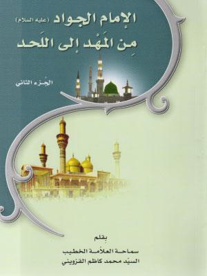 الإمام الجواد من المهد إلى اللحد2