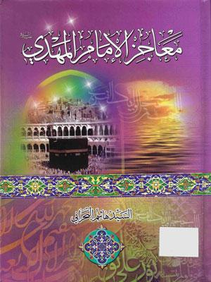 معاجز الإمام المهدي (عليه السلام)