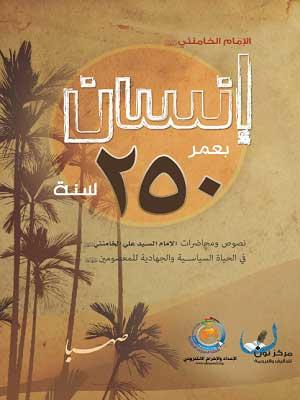 إنسان بعمر 250 سنة
