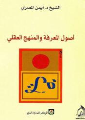 أصول المعرفة والمنهج العقلي