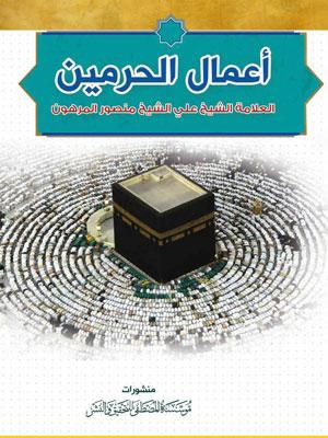 أعمال الحرمين