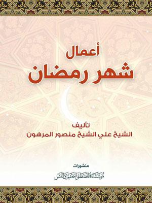أعمال شهر رمضان