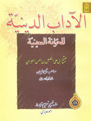 الآداب الدينية للخزانة المعينية