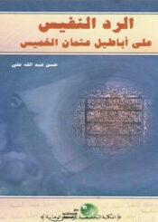 الرد النفيس على أباطيل عثمان الخميس