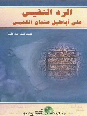 الرد النفيس على أباطيل عثمان الخميس