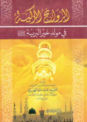 الروائح الزكية في مولد خير البريّة صلى الله عليه وسلم