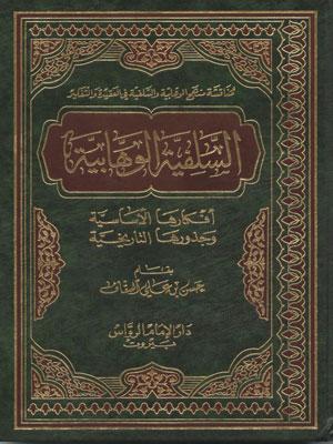 السّلفية الوهابيّة (أفكارها الأساسية وجذورها التاريخية)