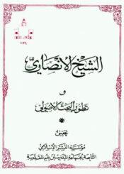 الشيخ الأنصاري وتطور البحث الأصولي