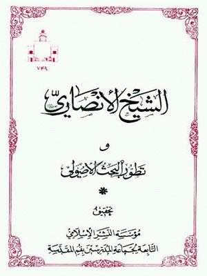 الشيخ الأنصاري وتطور البحث الأصولي
