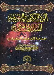 الولاية التكوينية والتشريعية للصديقة الطاهرة عليها السلام