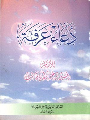 دعاء عرفة للإمام الحسين بن علي بن أبي طالب (ع)