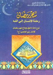 شهر رمضان رحلة الإنسان إلى الله