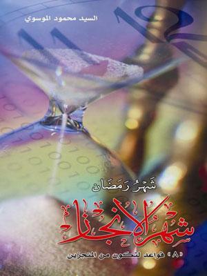 شهر رمضان شهر الإنجاز