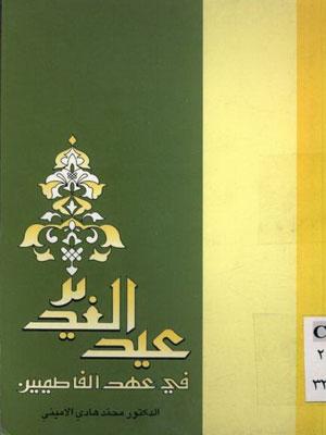 عيد الغدير في عهد الفاطميين