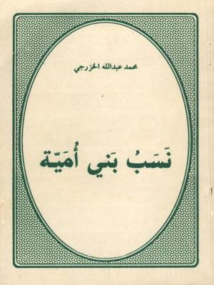 نسب بني أمية