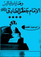 وصايا ومجالس الإمام الصادق (ع)