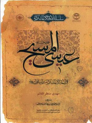 عيسى المسيح في الأحاديث المشتركة بين السنة والشيعة