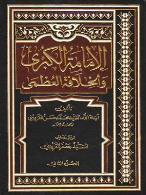 الإمامة الكبرى والخلافة العظمى/ الجزء الثاني