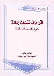 قراءات نقدية جادة حول كتاب فلسفتنا